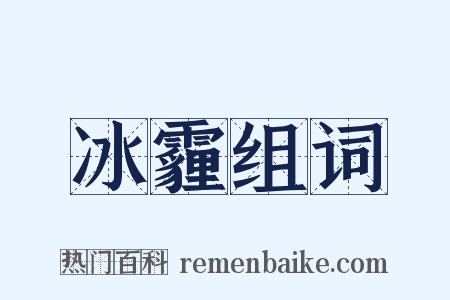 冰霾组词是什么意思的图片